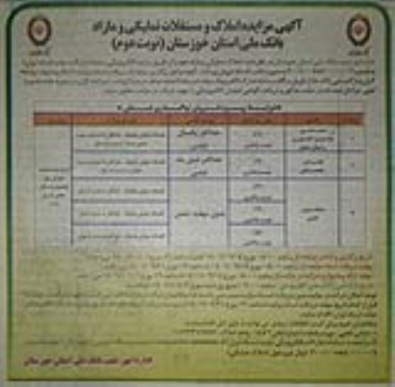 مزایده املاک مستغلات تملیکی و مازاد ـ نوبت دوم