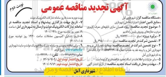 تجدید مناقصه همسان سازی تابلوهای معرف کاربری سردرب مغازه های ...