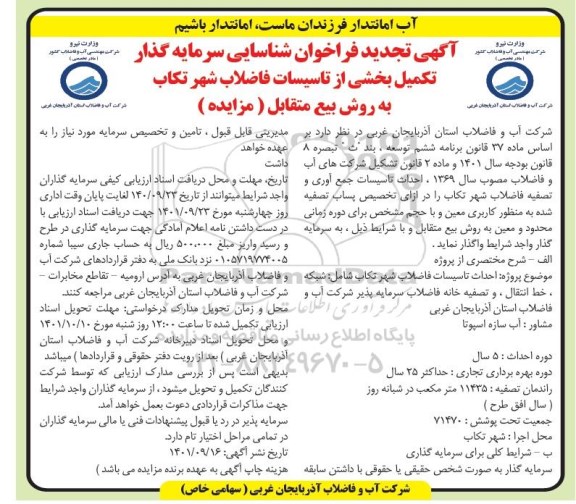 تجدید مناقصه ومزایده فراخوان شناسایی سرمایه گذار تکمیل بخشی از تاسیسات فاضلاب شهر 