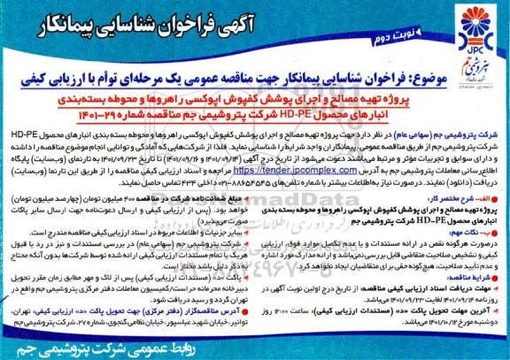 فراخوان شناسایی پیمانکار پروژه تهیه مصالح و اجرای پوشش کفپوش اپوکسی راهروها و محوطه بسته بندی انبارهای محصول HD-PE