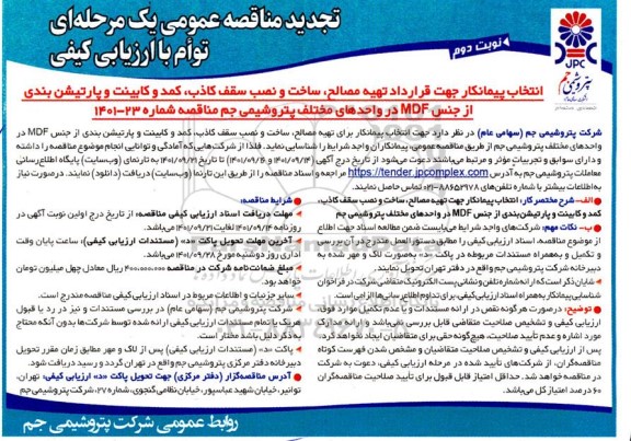 تجدید مناقصه انتخاب پیمانکار جهت قرارداد تهیه مصالح، ساخت و نصب سقف کاذب، کمد و کابینت و ...نوبت دوم  