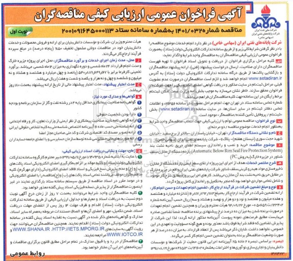 فراخوانی عمومی مناقصه خرید و نصب و راه اندازی سیستم اطفای حریق...