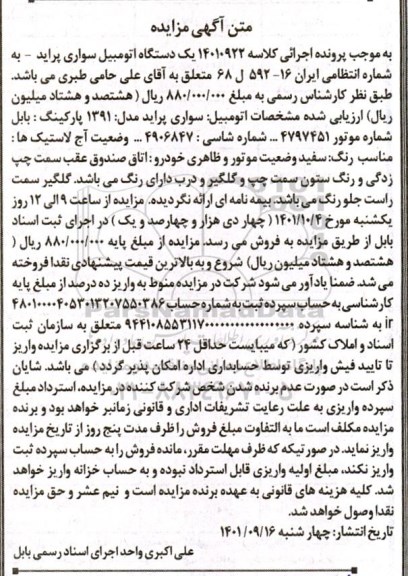مزایده یک دستگاه اتومبیل سواری پراید 