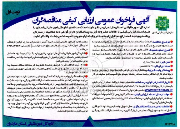 فراخوان عمومی مناقصه احداث ساختمان ...