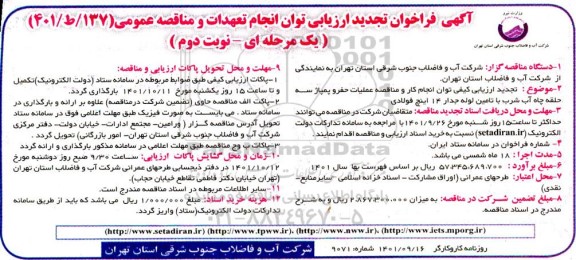 تجدید فراخوان ارزیابی مناقصه عمیات حفر و پمپاژ سه حلقه چاه اب شرب با تامین لوله جدار - نوبت دوم