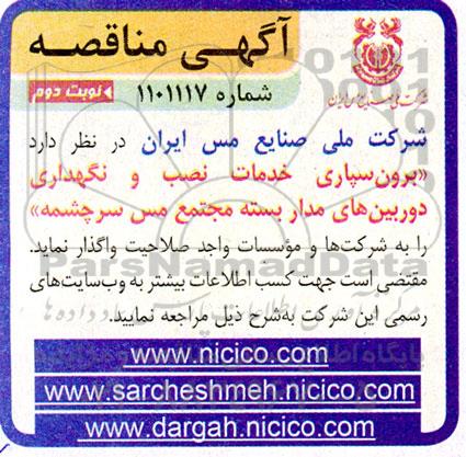 مناقصه برون سپاری خدمات نصب و نگهداری دوربین...  ـ نوبت دوم