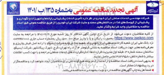  تجدید مناقصه تامین خدمات پشتیبانی رایانه ها و ...