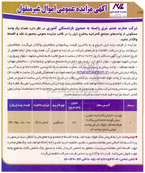 مزایده تعداد یک واحد مسکونی