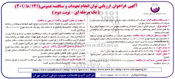 ارزیابی کیفی توان انجام کار و مناقصه عمومی احداث خطوط انتقال برق چاه های جدیدالحفر روستاهای ... - نوبت دوم