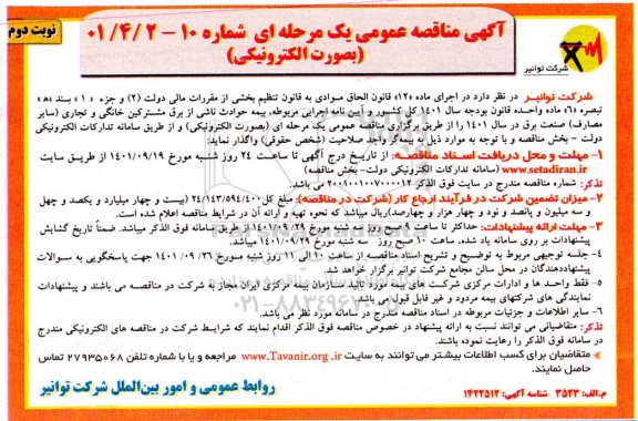 مناقصه بیمه حوادث ناشی از برق مشترکین خانگی و تجاری  - نوبت دوم