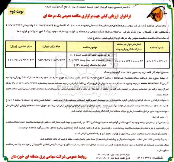 مناقصه طراحی، تامین تجهیزات، نصب، تست و راه اندازی ... - نوبت دوم