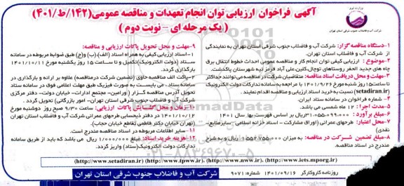 ارزیابی کیفی توان انجام کار و مناقصه عمومی احداث خطوط انتقال برق چاه های جدیدالحفر روستاهای  ... - نوبت دوم