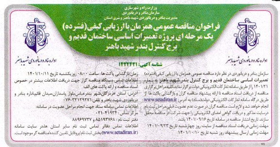 مناقصه عمومی پروژه تعمیرات اساسی ساختمان قدیم و برج کنترل بندر