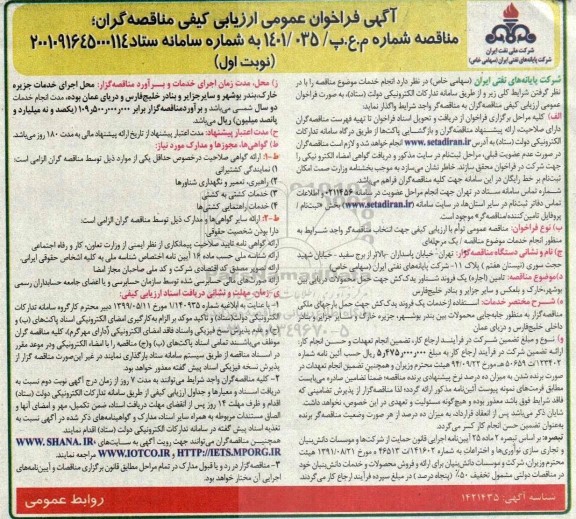 فراخوان عمومی ارزیابی کیفی تامین (اجاره) یک فروند یدک کش جهت حمل محمولات دریایی 