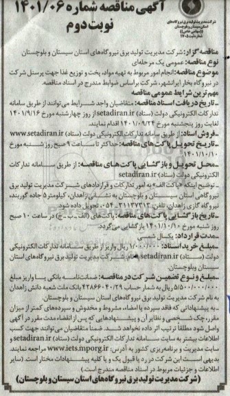 مناقصه انجام امور مربوط به تهیه مواد، پخت و توزیع غذا - نوبت دوم