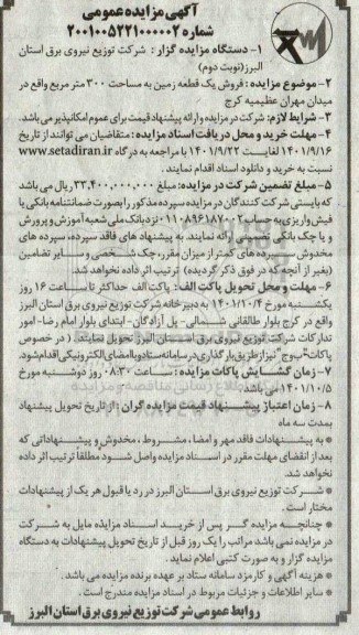 مزایده فروش یک قطعه زمین به مساحت 300 متر مربع - نوبت دوم