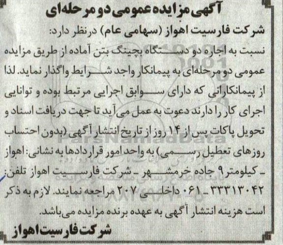 مزایده عمومی, مزایده اجاره دو دستگاه بچینگ بتن آماده