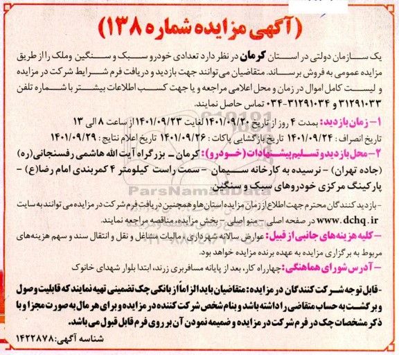 مزایده فروش تعدادی خودرو سبک و سنگین و ملک