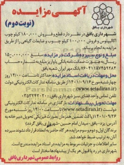 مزایده قطع و فروش 180.000 کیلو چوب اکالیپتوس و ...