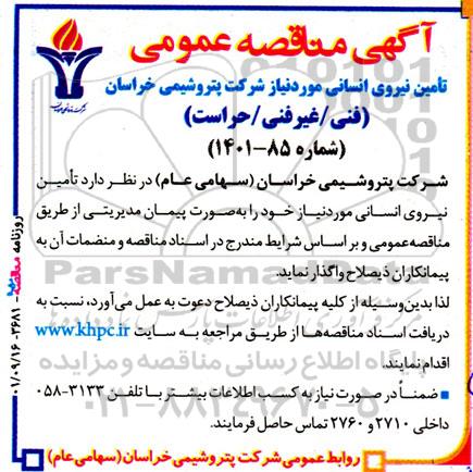 مناقصه تامین نیروی انسانی 