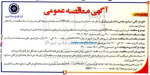 مناقصه تعدادی باتری برای دستگاه ups 