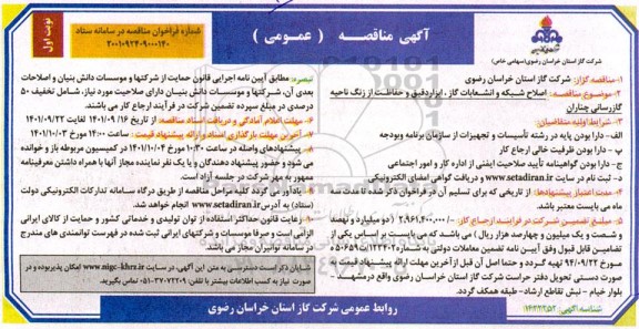 مناقصه اصلاح شبکه و انشعابات گاز، ابزار دقیق و حفاظت از زنگ ناحیه ...