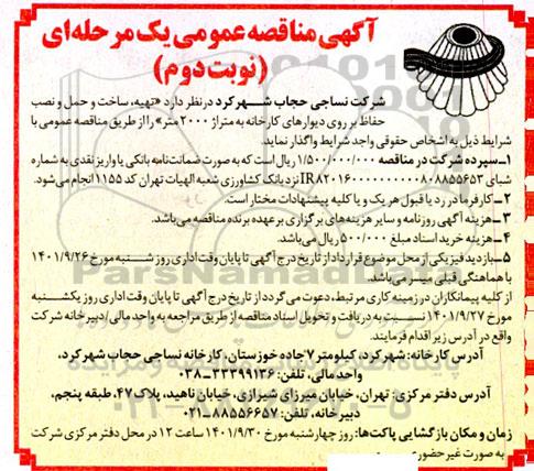 مناقصه تهیه، ساخت و حمل و نصب حفاظ بر روی دیوارهای کارخانه به متراژ 2000 متر- نوبت دوم