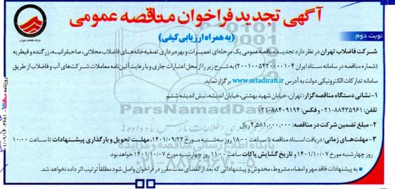 تجدید فراخوان مناقصه تعمیرات و بهره برداری تصفیه خانه های فاضلاب 