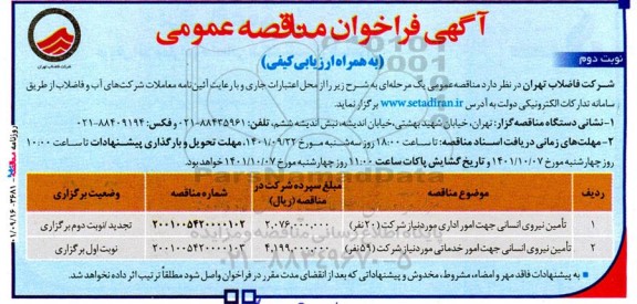 مناقصه تامین نیروی انسانی جهت امور اداری و خدماتی نوبت دوم 