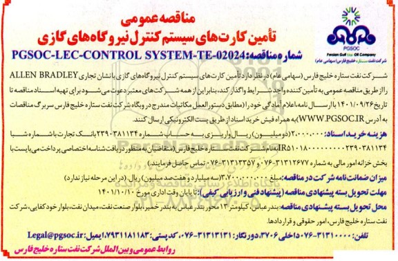 مناقصه، مناقصه تامین کارت های سیستم کنترل نیروگاه های گازی