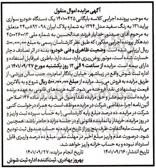 مزایده یک دستگاه خودروی سواری پراید 131 