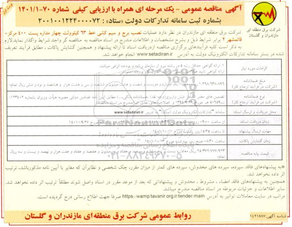 مناقصه نصب برج و سیم کشی خط 63 کیلوولت چهارمداره