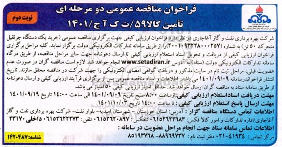 مناقصه عمومی (خرید یک دستگاه جرثقیل متحرک 50 تن) - نوبت دوم
