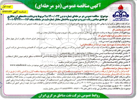 مناقصه برداشت داده های لرزه نگاری دو بعدی میادین...