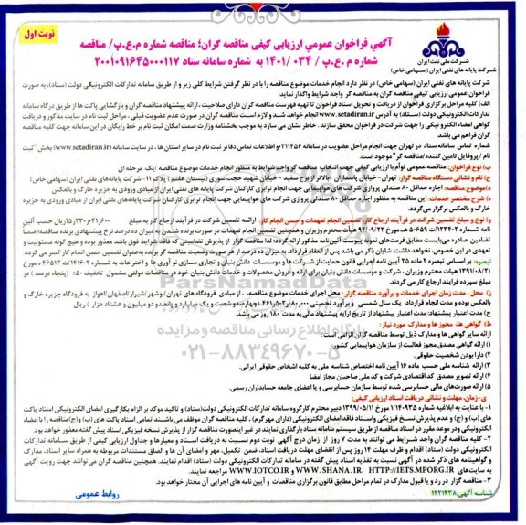 فراخوان عمومی ارزیابی کیفی   اجاره حداقل 80 صندلی پروازی