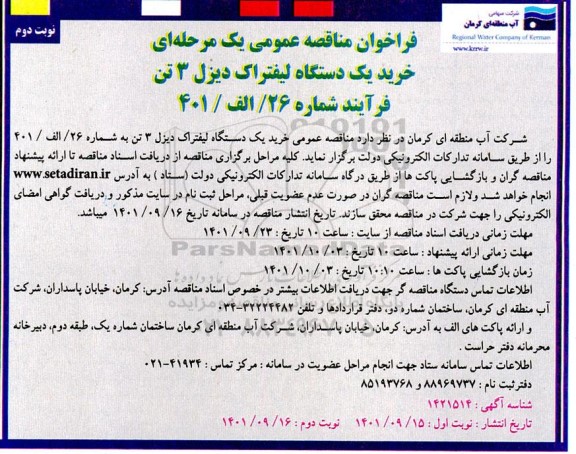 مناقصه خرید یک دستگاه لیفتراک دیزل 3 تن -نوبت دوم