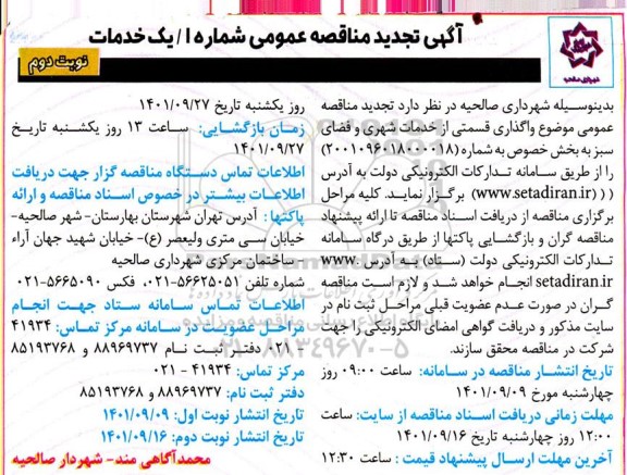 تجدید مناقصه واگذاری قسمتی از خدمات شهری و فضای سبز - نوبت دوم