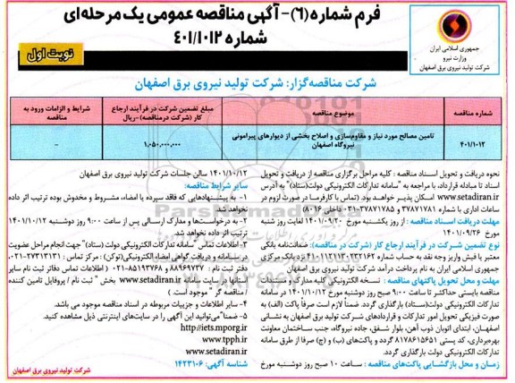 مناقصه تامین مصالح مورد نیاز و مقاوم سازی و اصلاح بخشی از دیوارهای پیرامونی
