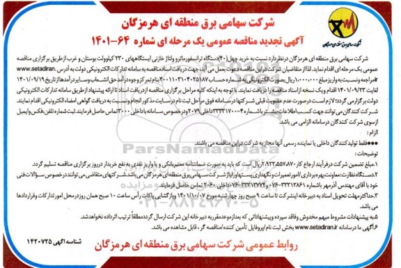 تجدید مناقصه خرید چهل دستگاه ترانسفورماتور ولتاژ خازنی 