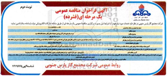 فراخوان مرمت و بازسازی فنس کشی پیرامون محوطه مخازن، فلر  و محیط پالایشگاه
