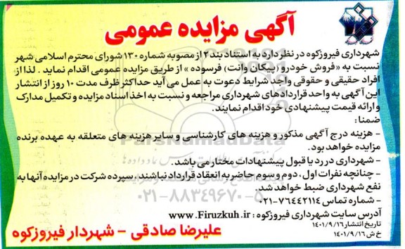 مزایده فروش خودرو پیکان وانت فرسوده