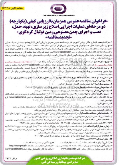 فراخوان مناقصه عملیات اجرایی اصلاح زیرسازی، تهیه، حمل، نصب و اجرای چمن مصنوعی- تجدید 