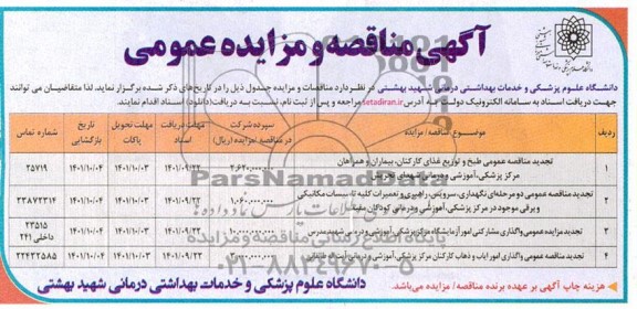 مناقصه و مزایده عمومی واگذاری مشارکتی امور آزمایشگاه