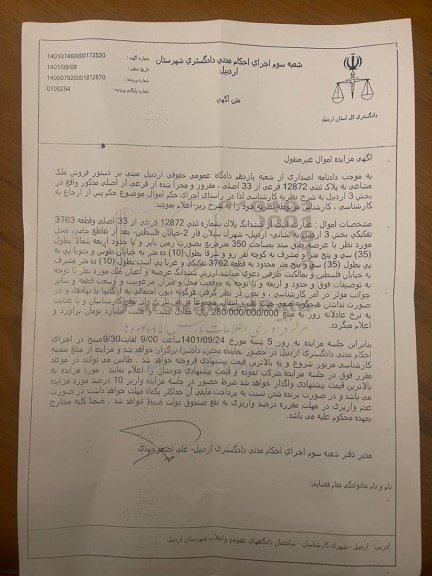 مزایده فروش ملک مشاعی به پلاک ثبتی 12872 فرعی از 33 اصلی