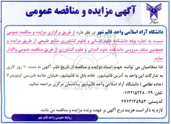 مناقصه ومزایده   اجاره بوفه دانشکده علوم انسانی