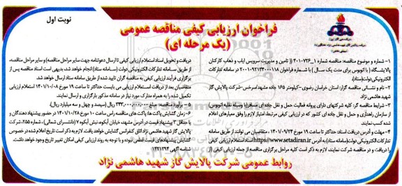 فراخوان ارزیابی کیفی مناقصه تامین و مدیریت سرویس ایاب و ذهاب کارکنان 