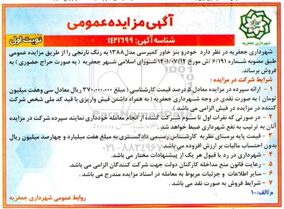 مزایده فروش خودرو بنز خاور کمپرسی مدل 1388 به رنگ نارنجی