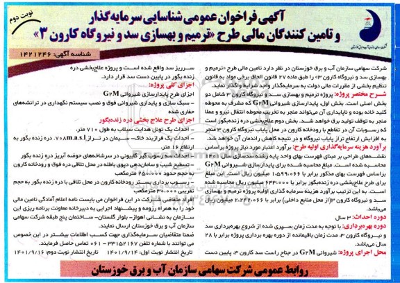  فراخوان عمومی شناسایی سرمایه گذار و تامین کنندگان مالی طرح ترمیم و بهسازی سد و نیروگاه کارون 3 - نوبت دوم