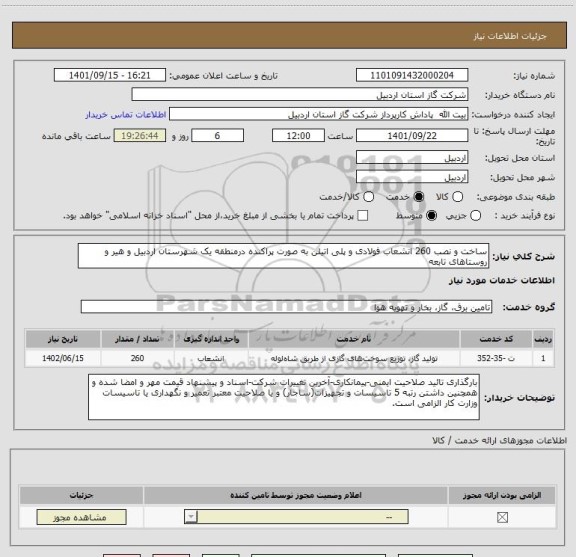 استعلام ساخت و نصب 260 انشعاب فولادی و پلی اتیلن به صورت پراکنده درمنطقه یک شهرستان اردبیل و هیر و روستاهای تابعه
