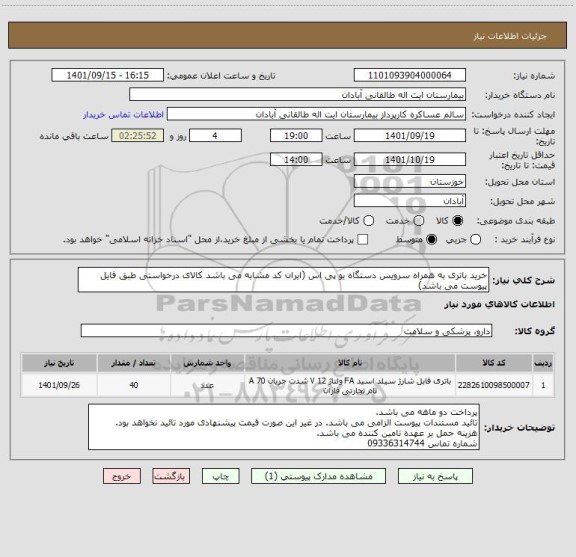 استعلام خرید باتری به همراه سرویس دستگاه یو پی اس (ایران کد مشابه می باشد کالای درخواستی طبق فایل پیوست می باشد)